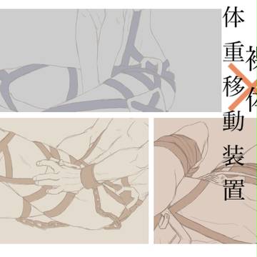裸体に体重移動装備ってエロいよねって