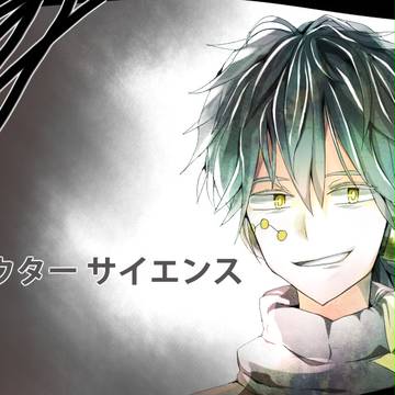 アウターサイエンス