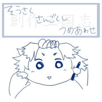 創作三国志