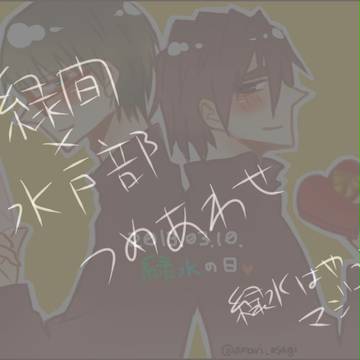 【腐向け】緑水詰め合わせ