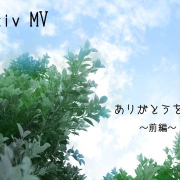 【PixivMV】ありがとうを君に(前編)【交流】