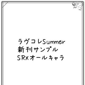 ラヴコレ新刊SRXオールキャラ小説本サンプル