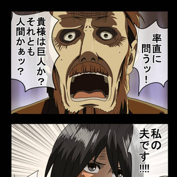 進撃の勘違い2