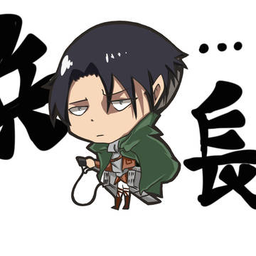 進擊的兵長
