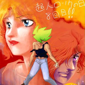 2013年　6月9日は超人ロックの日！