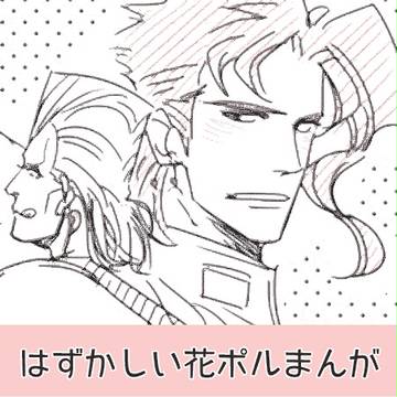【腐向け】花ポルまんが