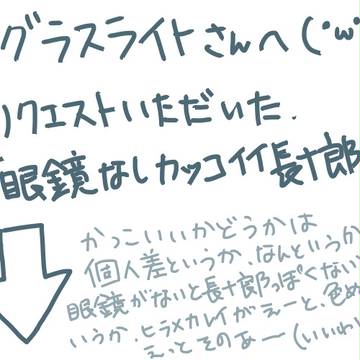 グラスライトさんへ【長十郎】