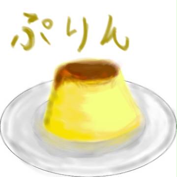 ぷりん