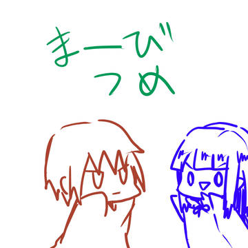 まびつめー！