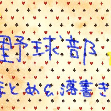 【雨高】野球は二人じゃできません【交流】