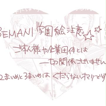学園ネタ