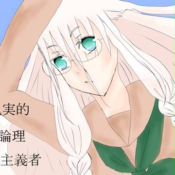 現実的論理主義者