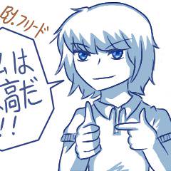 私は最高だ!