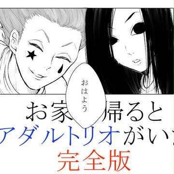 アダルトリオと生活したい【完全版】