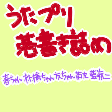 うたぷり落書き詰め