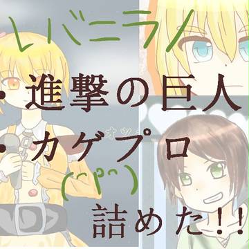 進撃の巨人・カゲプロ 詰めた