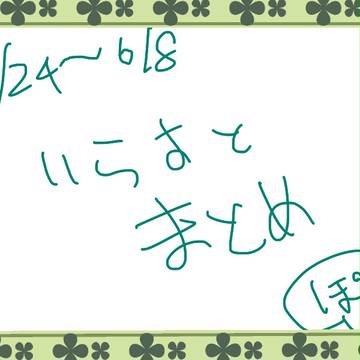 5/24～6/8イラスト