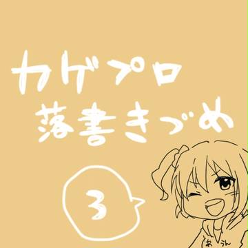 カゲプロ落書き詰め３