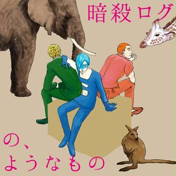 暗殺ログ2