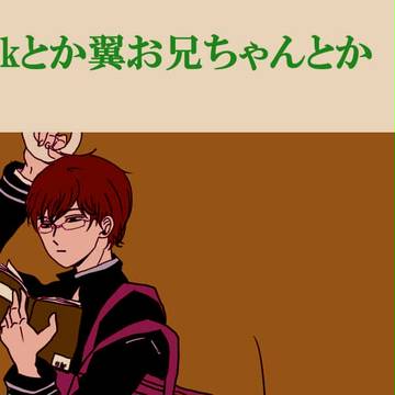 つばさおにいちゃ~ん!