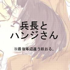 兵長とハンジさんと　最後にメス♀ミン
