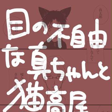 【腐】ねこの手【高緑】