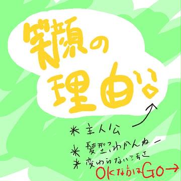 笑顔の理由