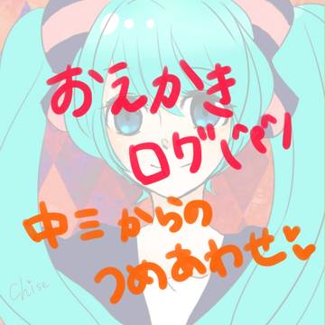 おえかきログ