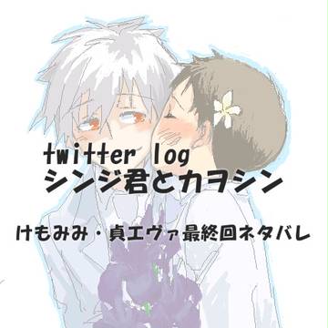 ツイッターまとめ２