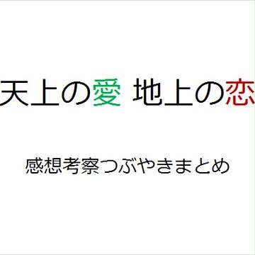 【自分用】天上の愛地上の恋　感想考察つぶやきまとめ【ネタバレ】