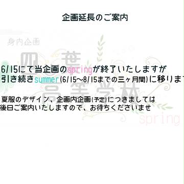 企画延長のご案内