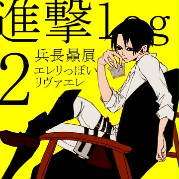 進撃log2