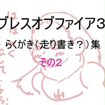 BOF３　らくがき詰め合わせ２