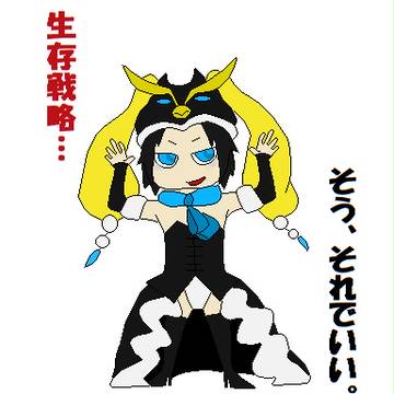 生存戦略。