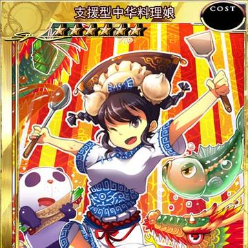 中华料理娘