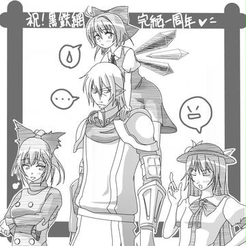 黒鉄網完結1周年らくがき