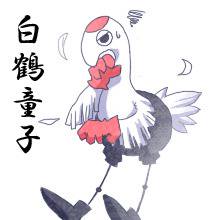白鶴たん