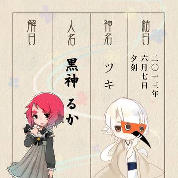 【をりがみ】ツキ・黒神るか【結日帳】