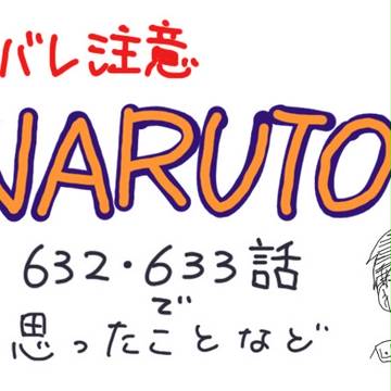 （ネタバレ注意）NARUTO632/633話感想