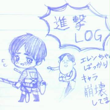 進撃ろぐ