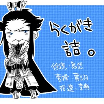 【腐】らくがき詰