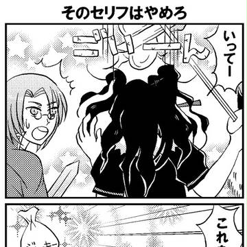 そのセリフはやめろ