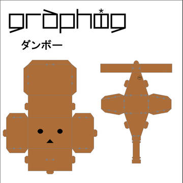 グラフィグ　ダンボー