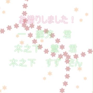 【雨高】蘇芳君と木之下兄妹【交流】
