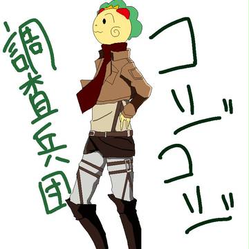 あの懐かしのキャラが調査兵団