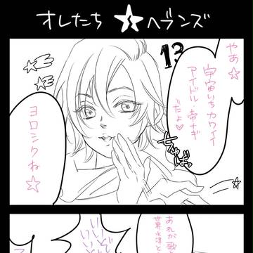 だってオレたちHE★VENS