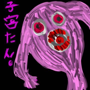 子宮ちゃん
