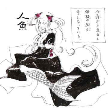 人魚姫