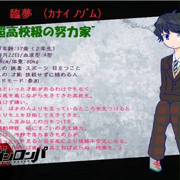 【ぴく論破】奏生臨夢【超高校級の努力家】