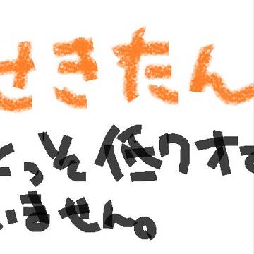 せきたん!